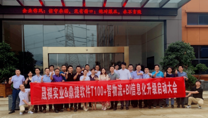 晟祺實(shí)業(yè)攜手鼎捷啟動信息化升級，堅(jiān)實(shí)邁向未來數(shù)字化工廠